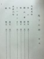 地下の河 : 歌集