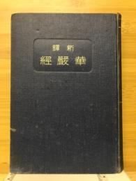 新譯華巌徑