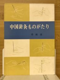 中国針灸ものがたり