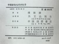 中国針灸ものがたり