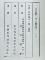 宮柊二先生聴講ノート