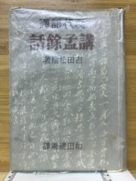講孟余話 : 現代語訳