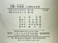 人間・王貞治 : この静かなる男