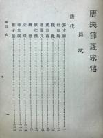 唐宋節義家傳