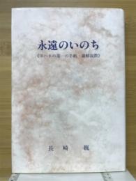 永遠のいのち　ヨハネの第一の手紙・講解説教