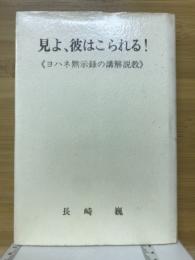 見よ、彼はこられる！　ヨハネ黙示録の講解説教