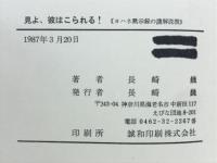 見よ、彼はこられる！　ヨハネ黙示録の講解説教