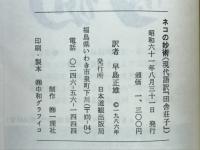 ネコの妙術 : 現代語訳「田舎荘子」