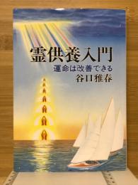 霊供養入門 : 運命は改善できる