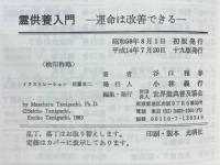 霊供養入門 : 運命は改善できる