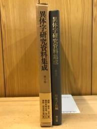 異体字研究資料集成