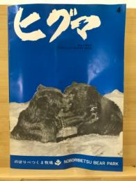 ヒグマ : Hokkaido brown bear