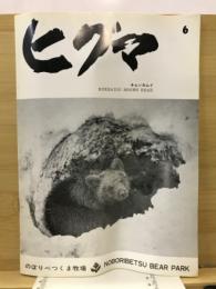ヒグマ : Hokkaido brown bear