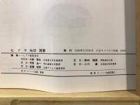 獣害史最大の惨劇　苫前熊事件