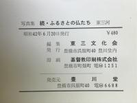 写真集 続ふるさとの仏たち 東三河