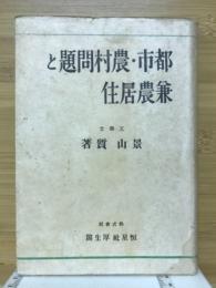 都市・農村問題と兼農居住