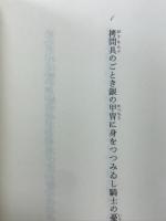 十九世紀亭 : 歌集