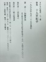 十九世紀亭 : 歌集