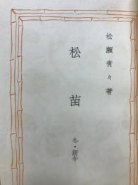 松苗 : 句集