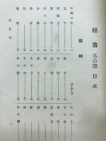 松苗 : 句集