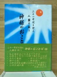 神様のおことば : 二十一世紀を迎え人類を救う
