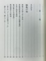 神様のおことば : 二十一世紀を迎え人類を救う