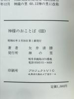 神様のおことば : 二十一世紀を迎え人類を救う