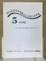 自らの手で人生をコントロールする5つの方法　すてきな人生を得るためのポイント