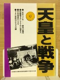 天皇と戦争