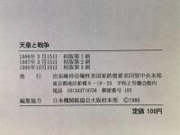 天皇と戦争