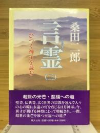 言霊 : ひつく神示を読む