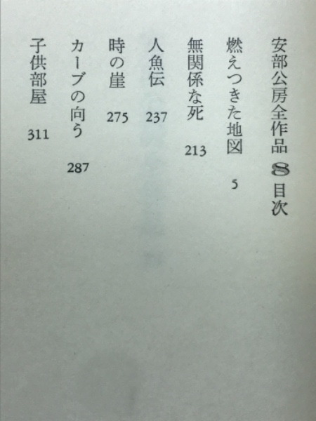 安部公房全作品(安部公房 著) / 古本、中古本、古書籍の通販は