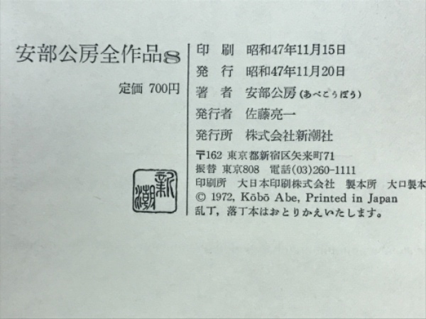 安部公房全作品(安部公房 著) / 古本、中古本、古書籍の通販は