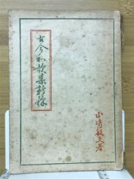 古今和歌集新釈
