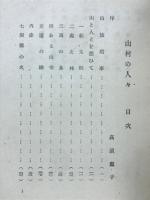 山村の人々