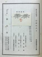 山村の人々