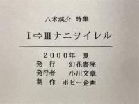 Ⅰ→Ⅲナニヲイレル　八木渓介詩集