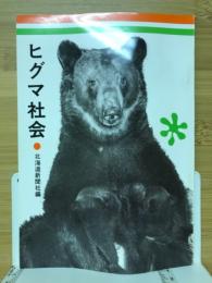 ヒグマ社会