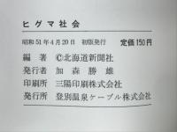 ヒグマ社会
