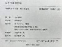 ひとり山旅の記