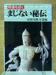 開運を招く　まじない秘伝