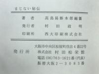 開運を招く　まじない秘伝