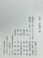 伝記谷崎潤一郎