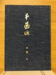 歌集羊歯渓