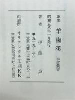 歌集羊歯渓