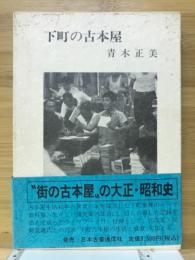 下町の古本屋