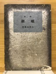 螺鈿 : 歌集