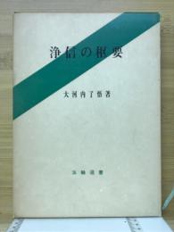 浄信の枢要 : 親鸞聖人の三心一心問答