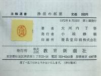 浄信の枢要 : 親鸞聖人の三心一心問答