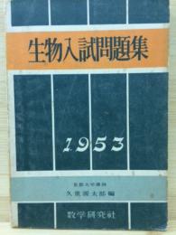 生物入試問題集　